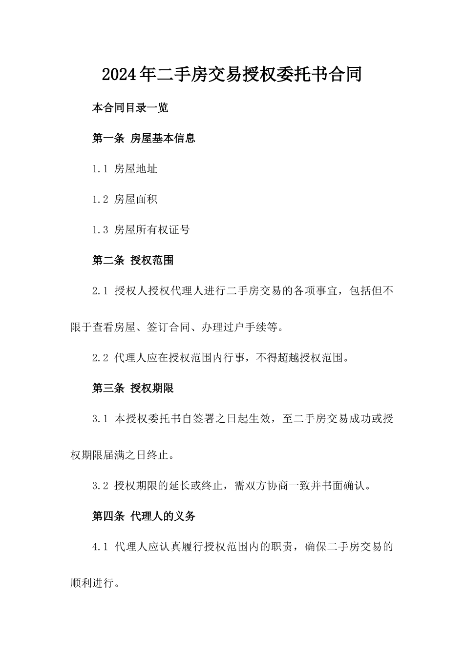 2024年二手房交易授权委托书合同_第2页