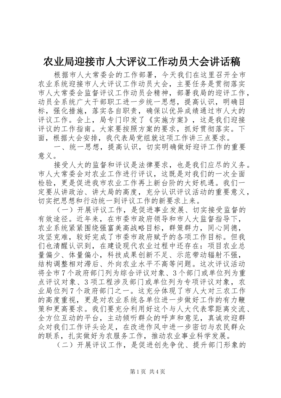 农业局迎接市人大评议工作动员大会讲话发言稿_第1页