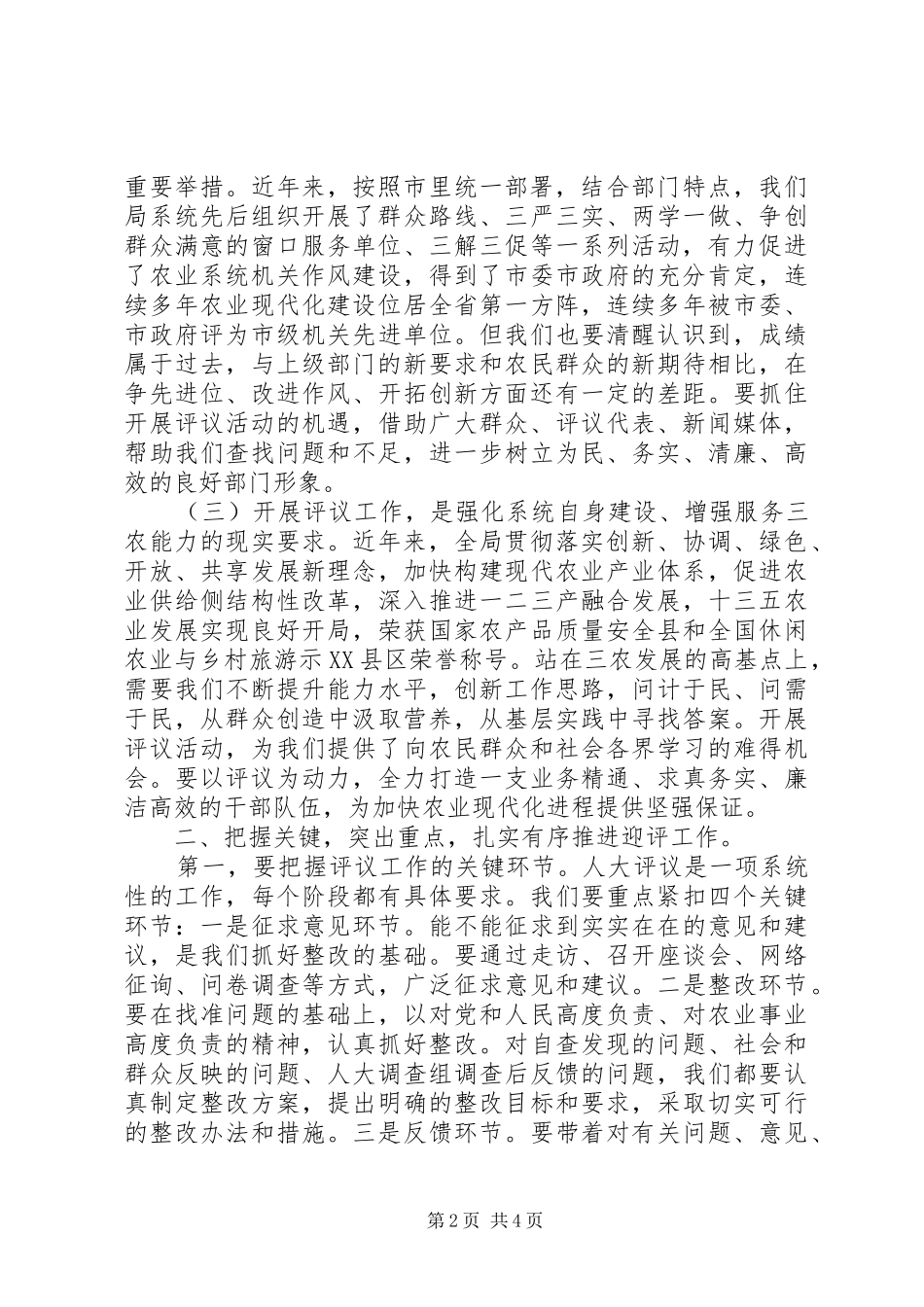 农业局迎接市人大评议工作动员大会讲话发言稿_第2页