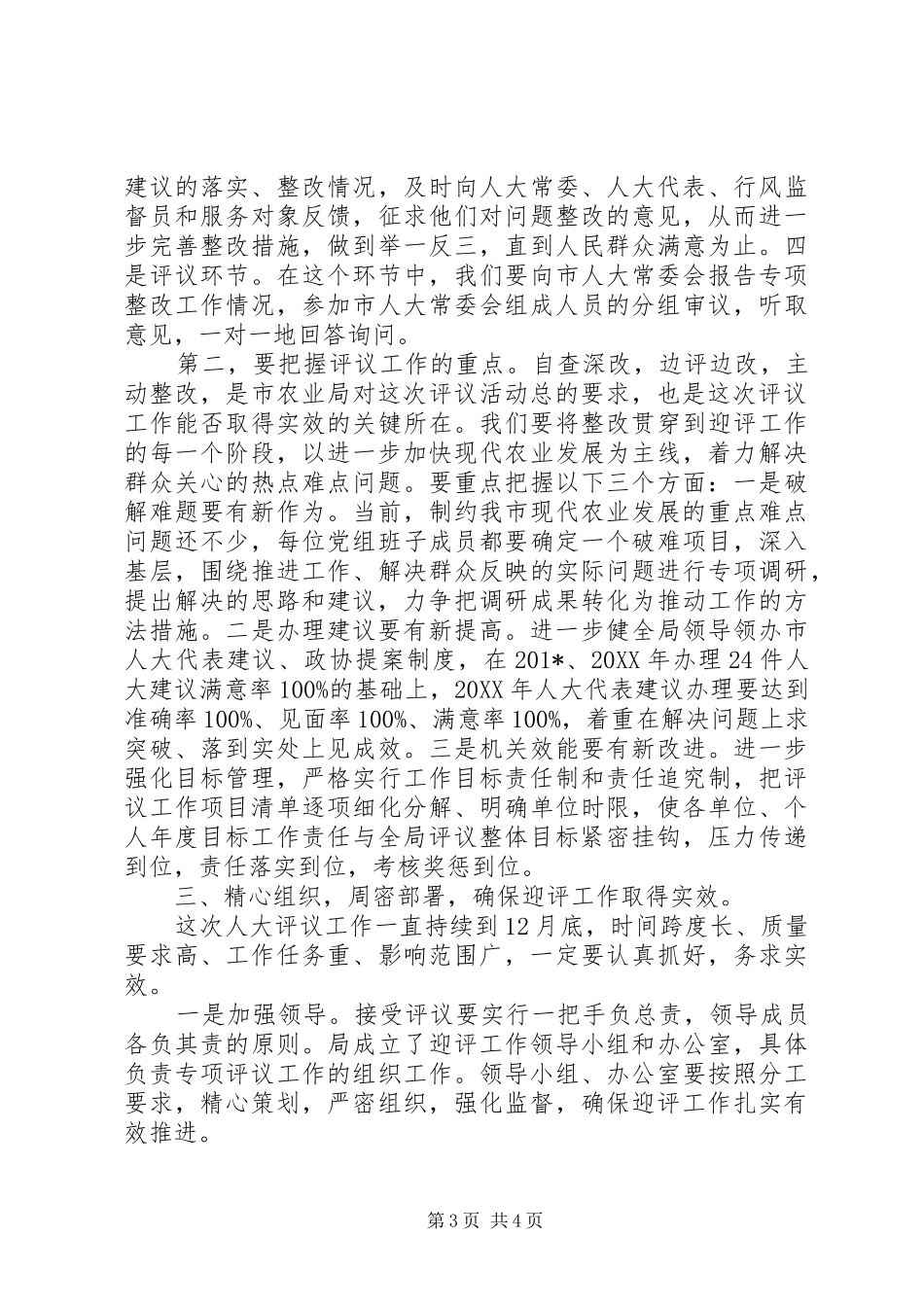 农业局迎接市人大评议工作动员大会讲话发言稿_第3页