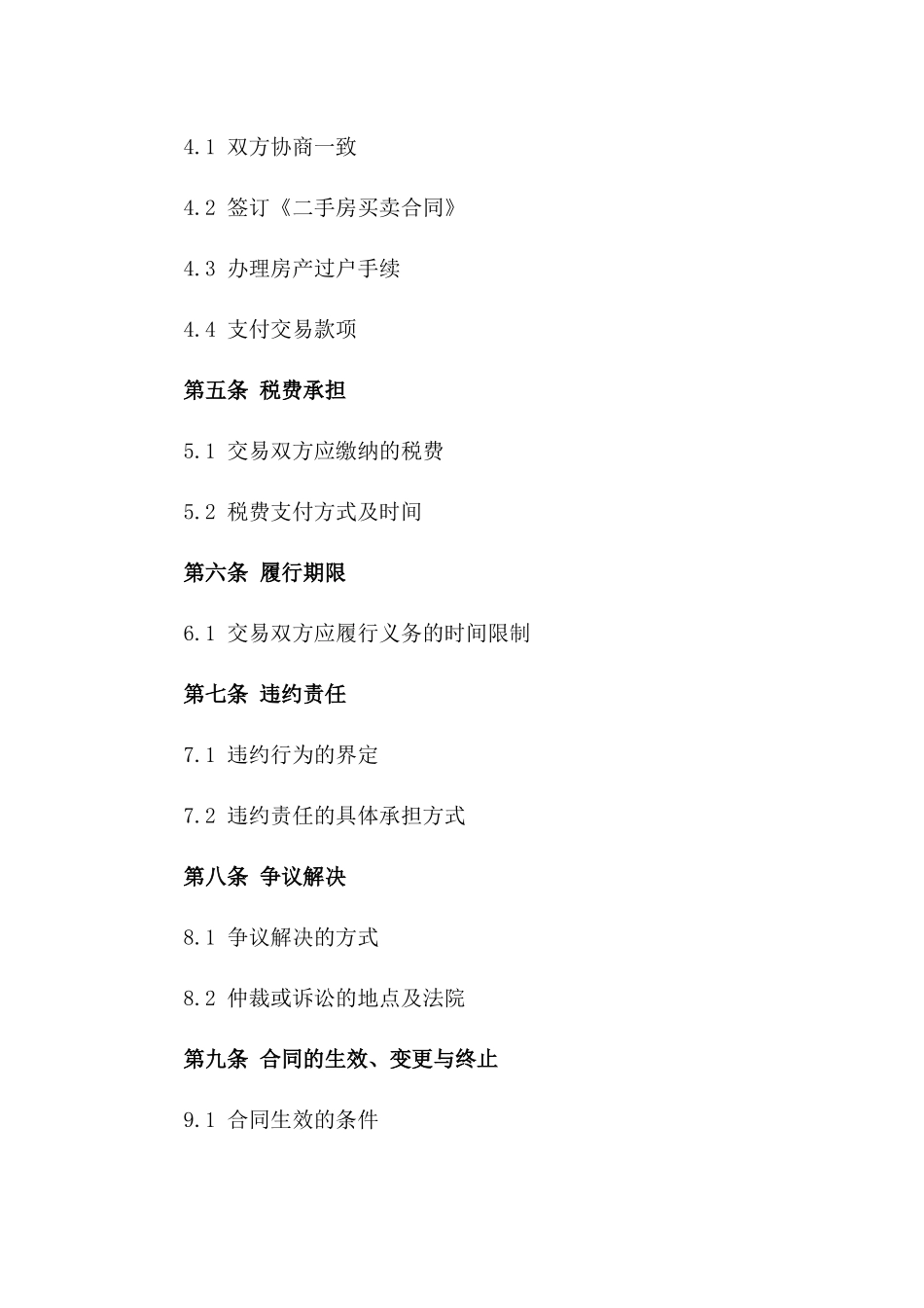 2024年二手房交易条件书_第3页