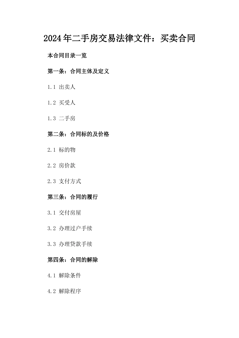 2024年二手房交易法律文件：买卖合同_第2页