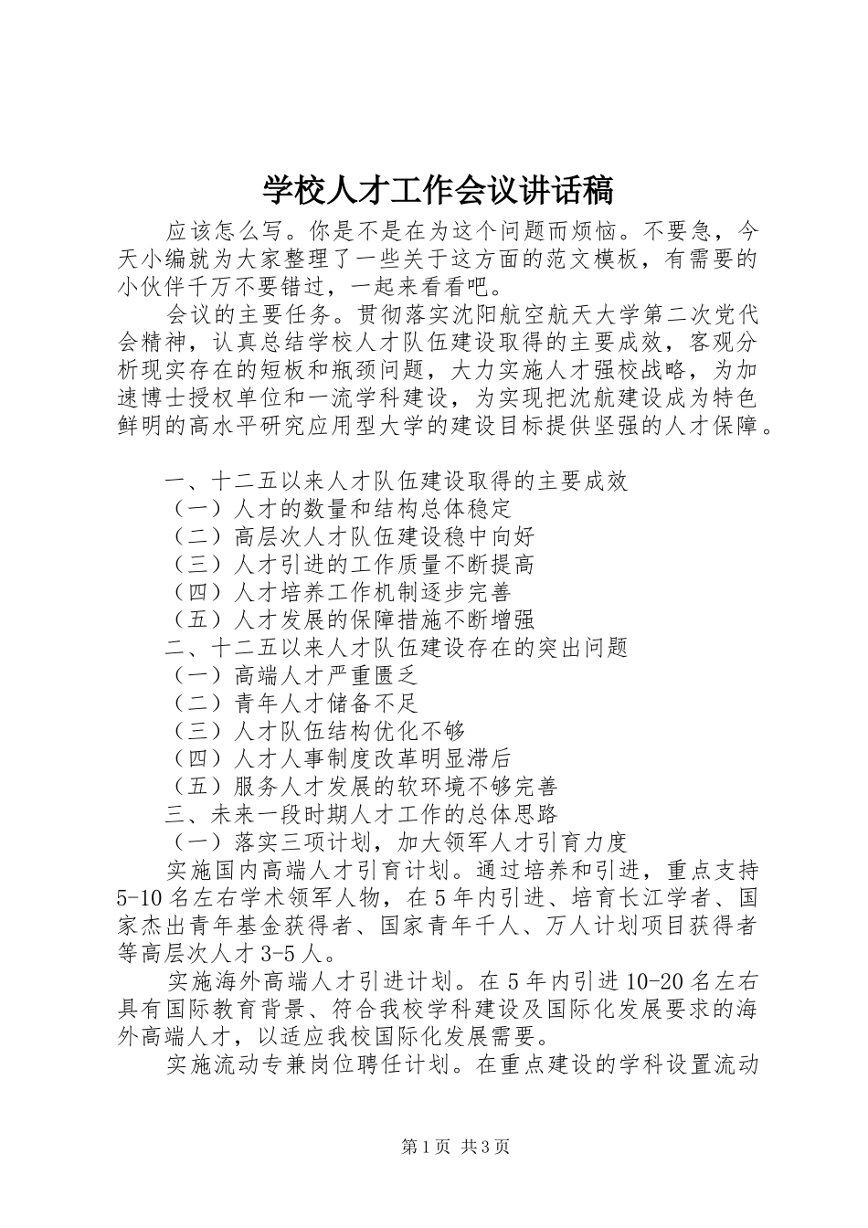 学校人才工作会议讲话发言稿_第1页