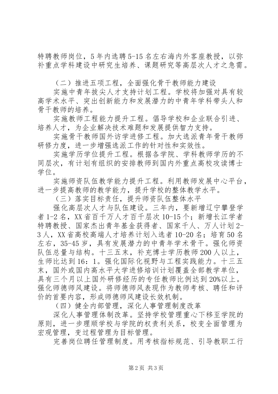 学校人才工作会议讲话发言稿_第2页