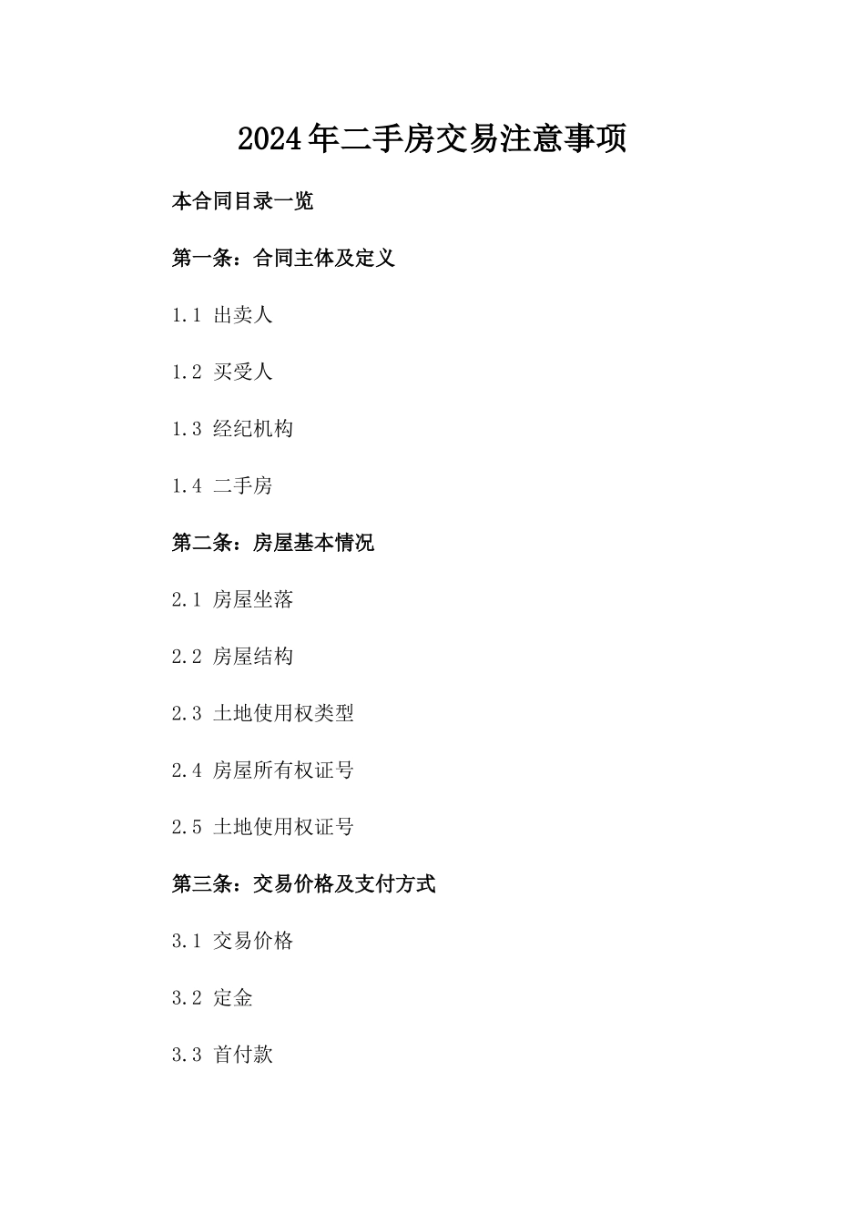 2024年二手房交易注意事项_第2页