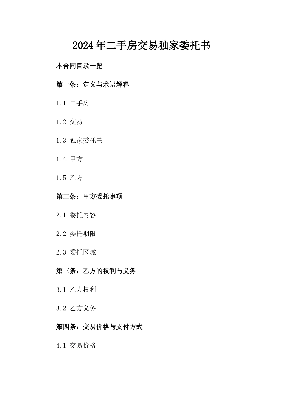 2024年二手房交易独家委托书_第2页