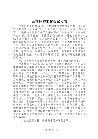 民营经济工作会议发言稿