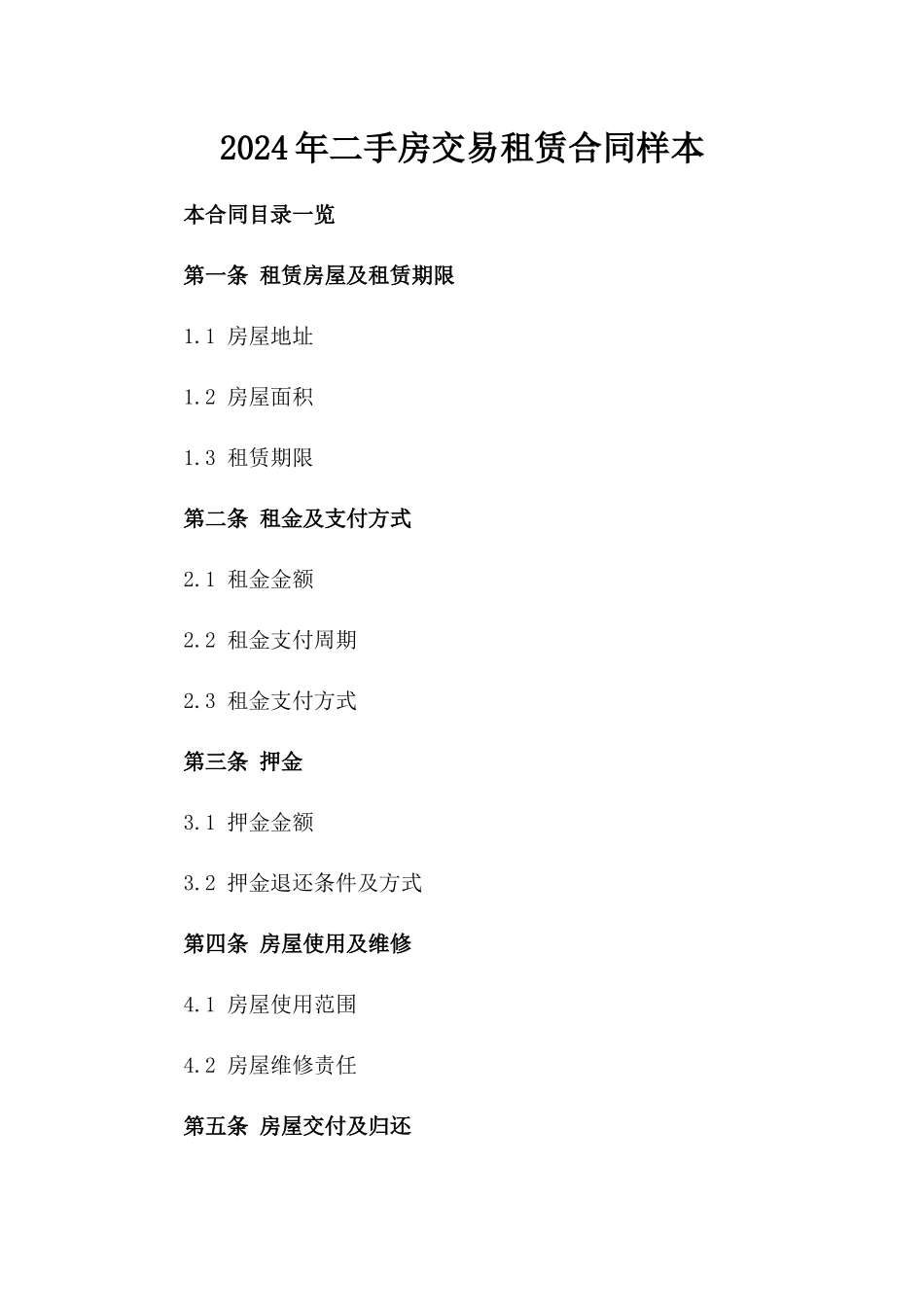 2024年二手房交易租赁合同样本_第2页