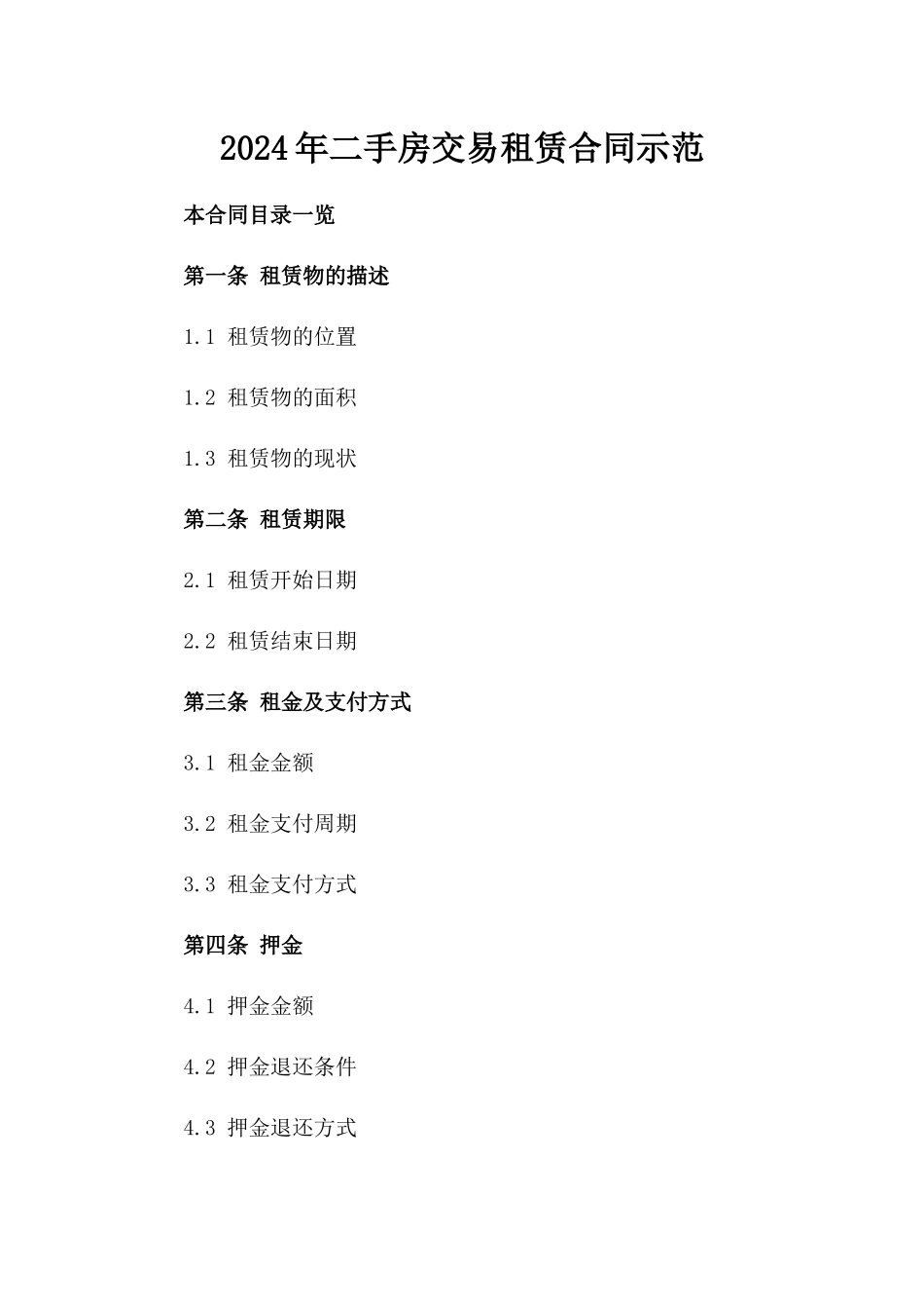 2024年二手房交易租赁合同示范_第2页