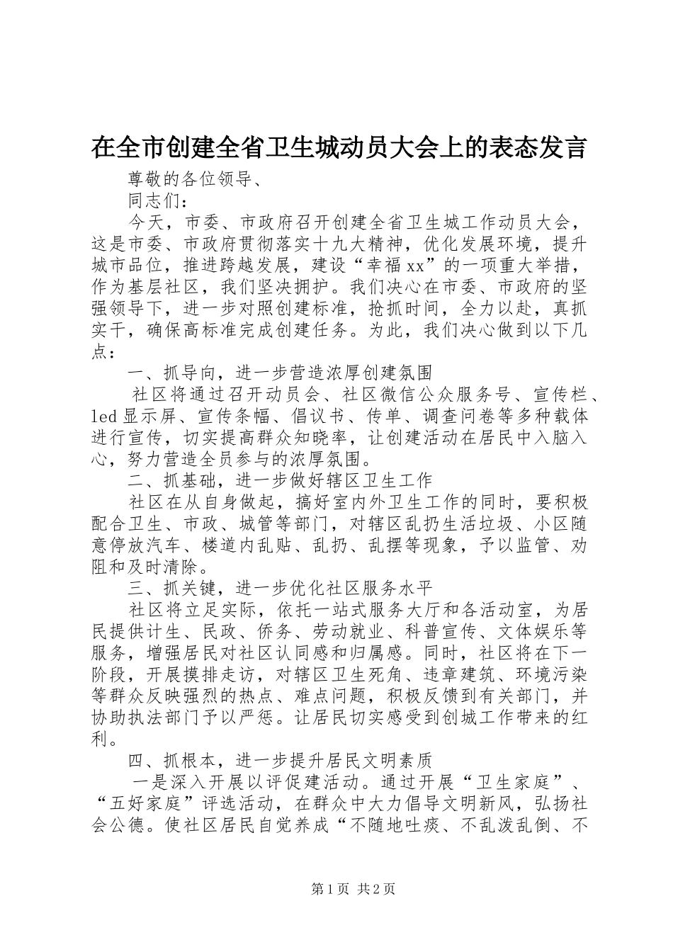 在全市创建全省卫生城动员大会上的表态发言稿_第1页