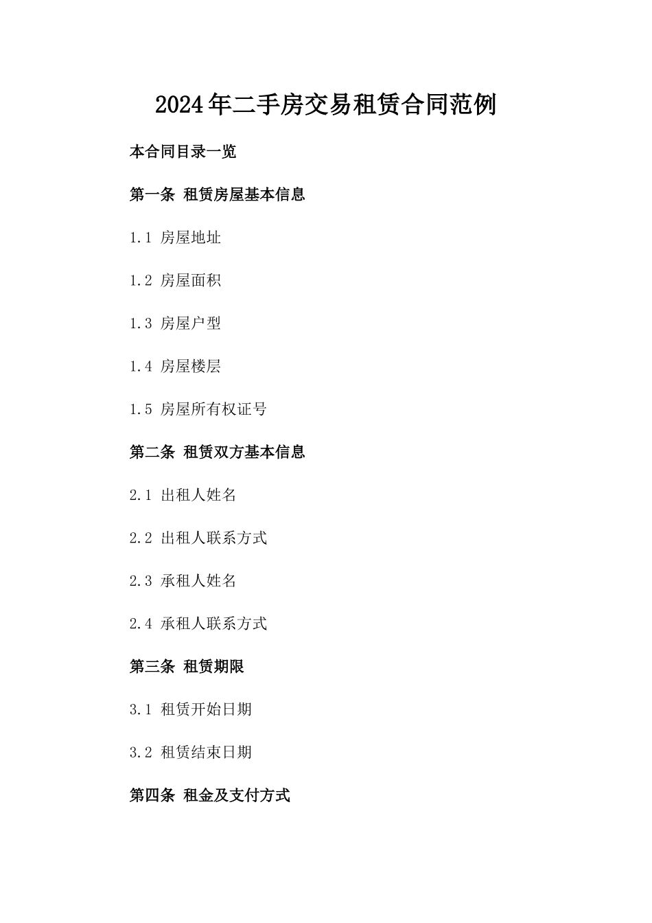 2024年二手房交易租赁合同范例_第2页
