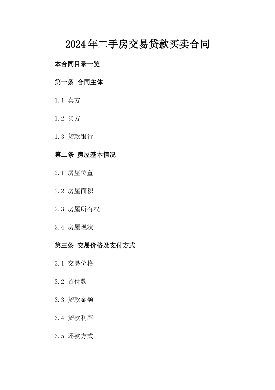 2024年二手房交易贷款买卖合同_第2页