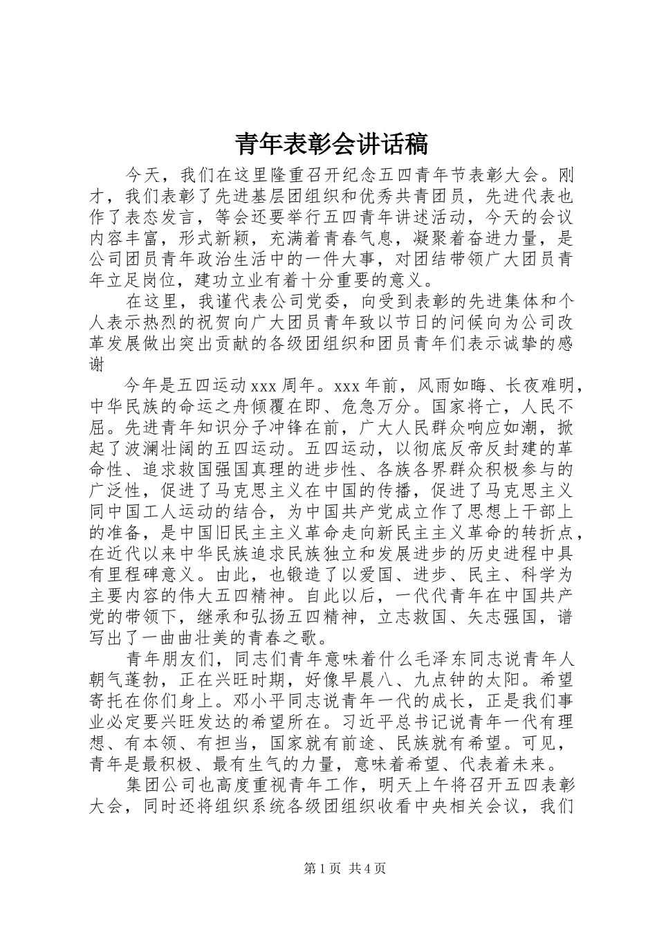 青年表彰会讲话发言稿_第1页
