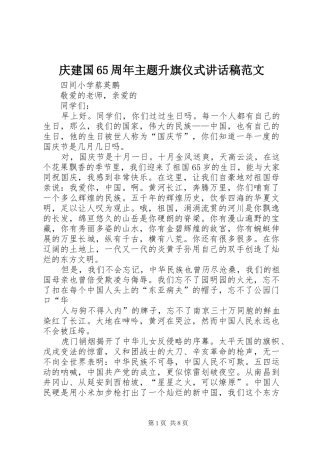庆建国65周年主题升旗仪式的讲话发言稿范文
