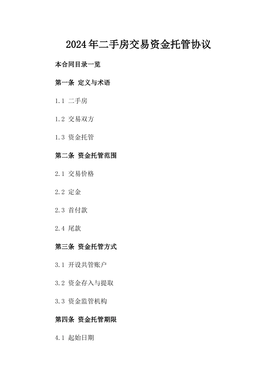 2024年二手房交易资金托管协议_第2页