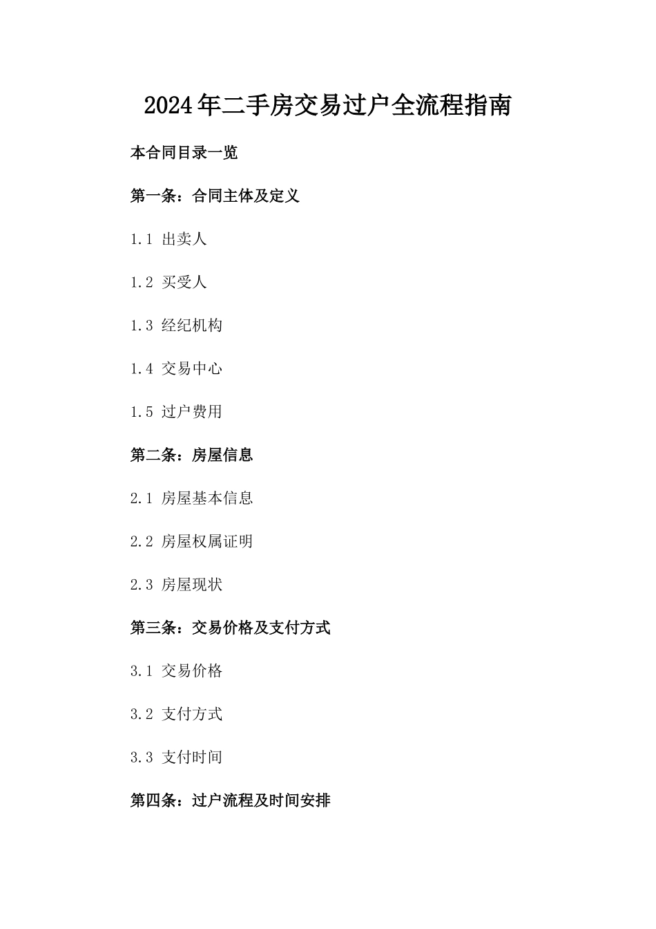 2024年二手房交易过户全流程指南_第2页