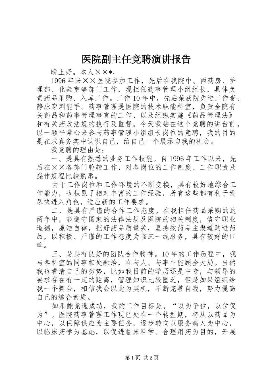 医院副主任竞聘演讲稿报告_第1页