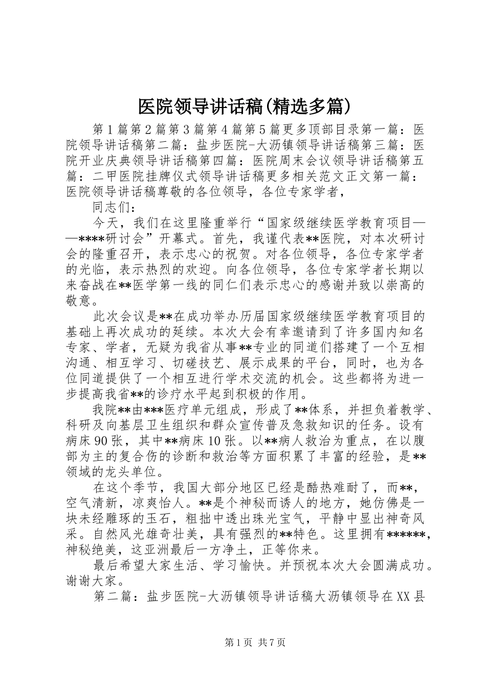 医院领导讲话发言稿(精选多篇)_第1页
