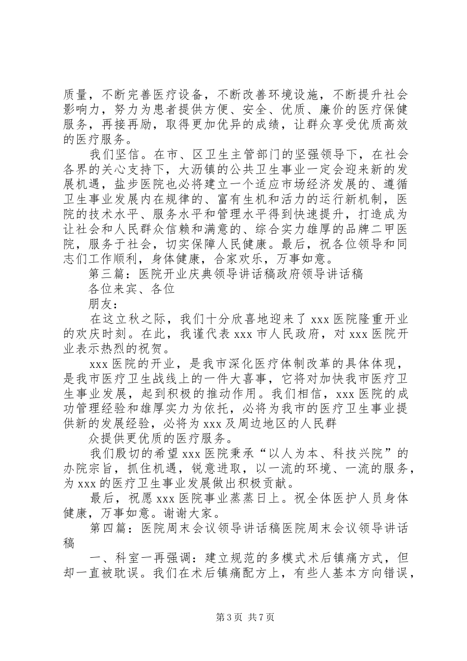 医院领导讲话发言稿(精选多篇)_第3页