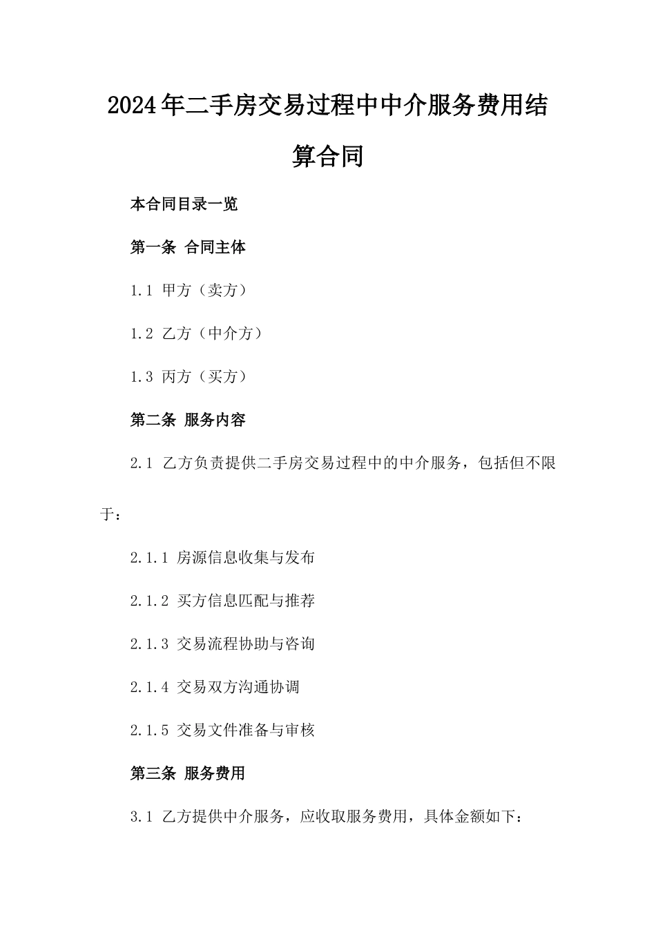 2024年二手房交易过程中中介服务费用结算合同_第2页