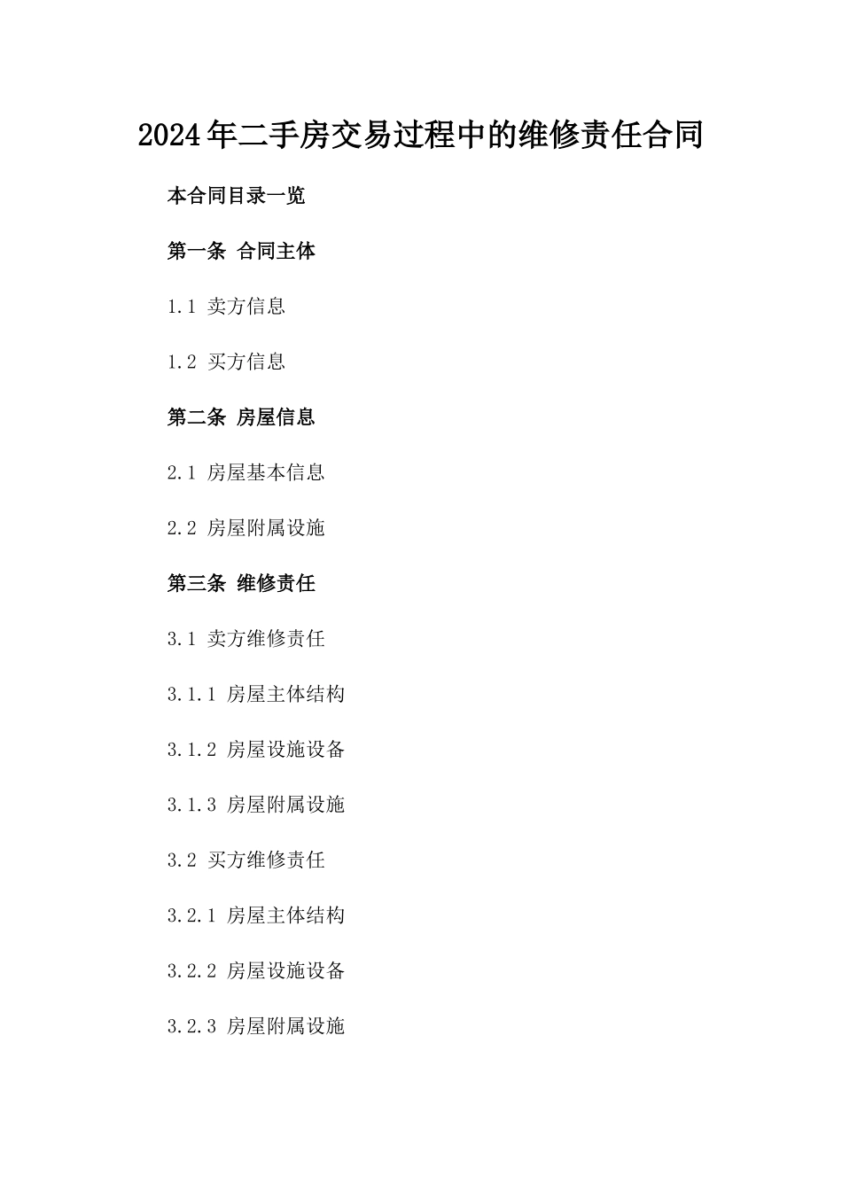 2024年二手房交易过程中的维修责任合同_第2页