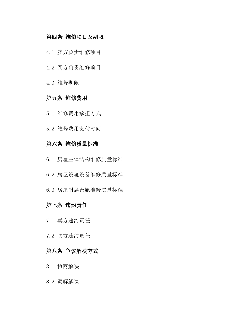 2024年二手房交易过程中的维修责任合同_第3页