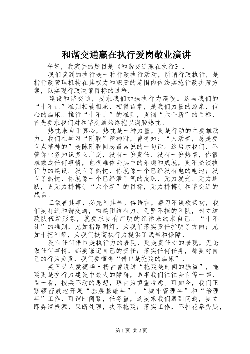 和谐交通赢在执行爱岗敬业演讲稿_第1页