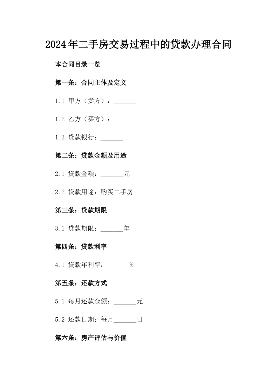 2024年二手房交易过程中的贷款办理合同_第2页