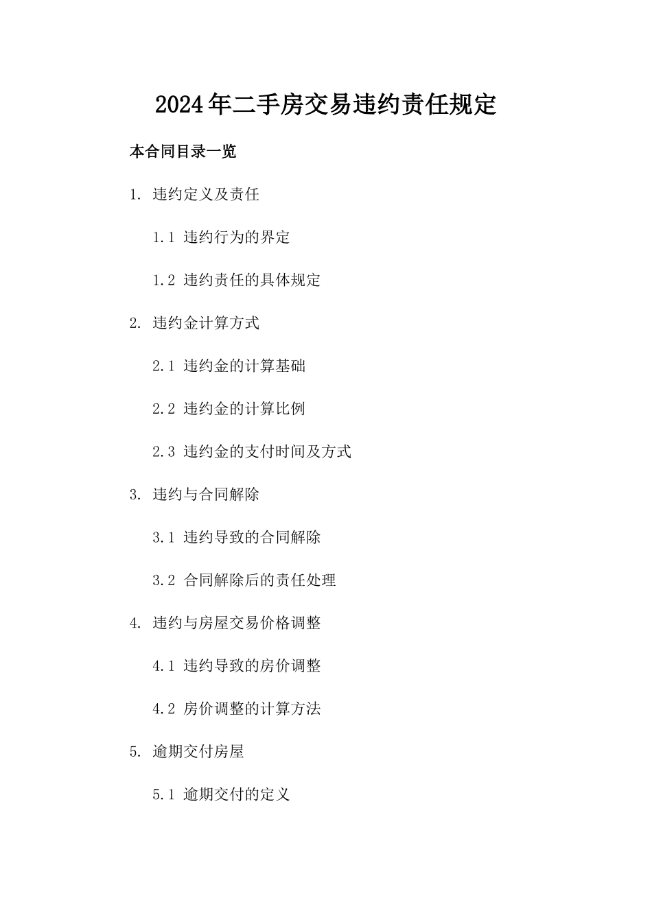 2024年二手房交易违约责任规定_第2页