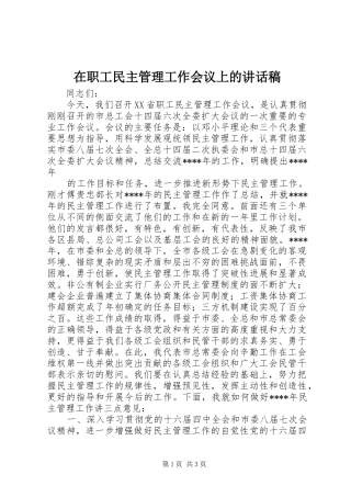 在职工民主管理工作会议上讲话发言稿