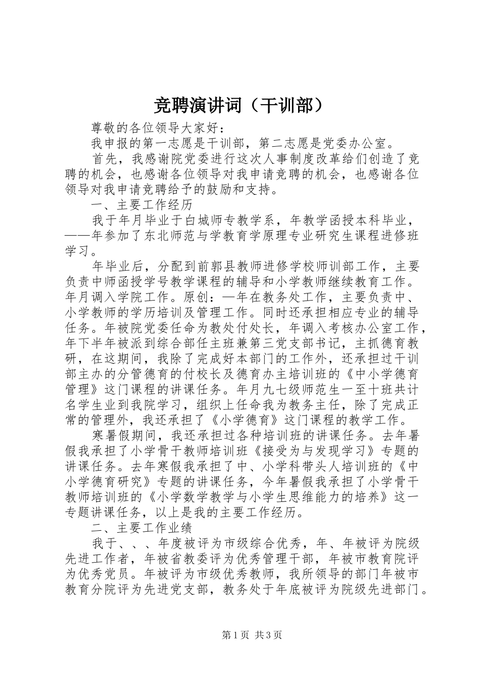 竞聘演讲稿词（干训部）_第1页