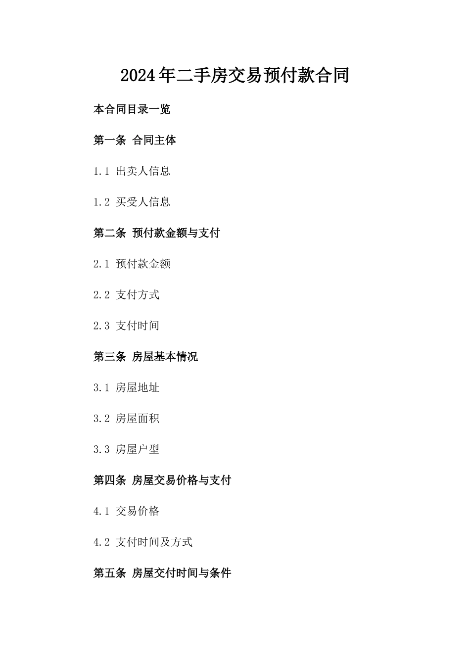 2024年二手房交易预付款合同_第2页