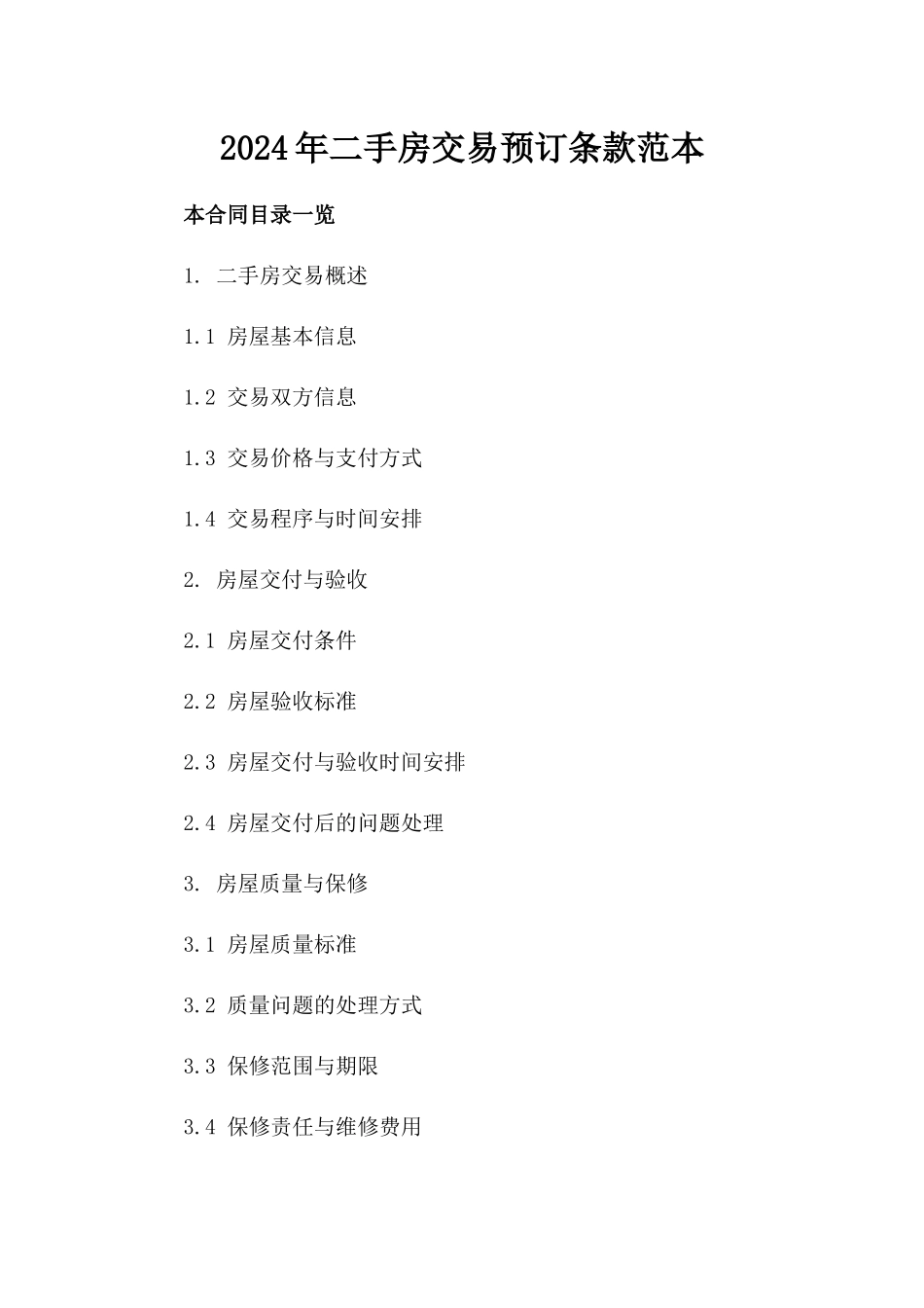 2024年二手房交易预订条款范本_第2页