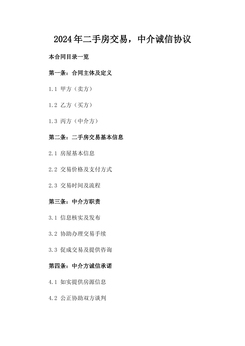 2024年二手房交易，中介诚信协议_第2页