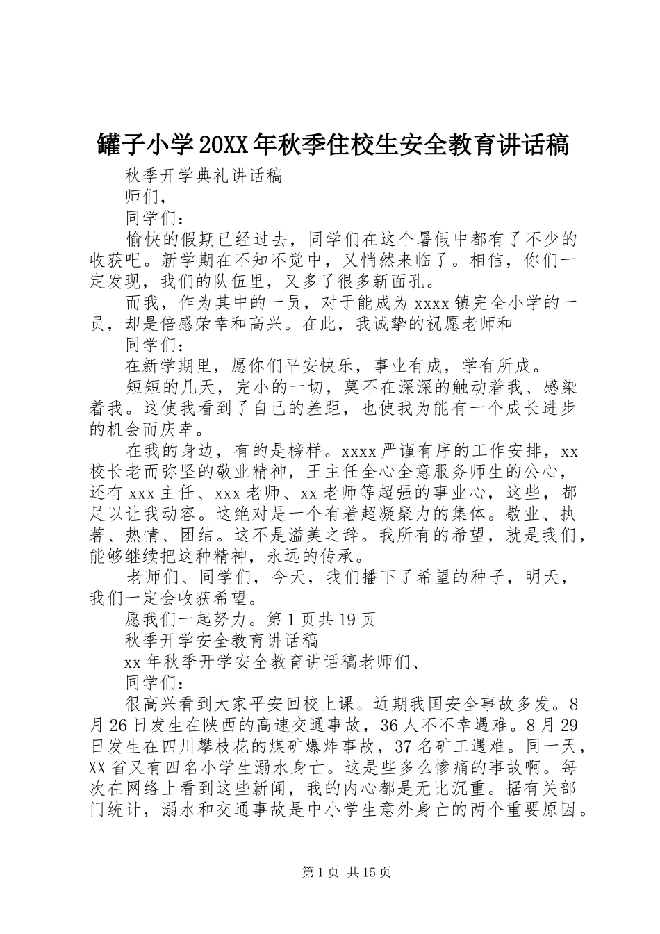 罐子小学20XX年秋季住校生安全教育的的讲话稿_第1页