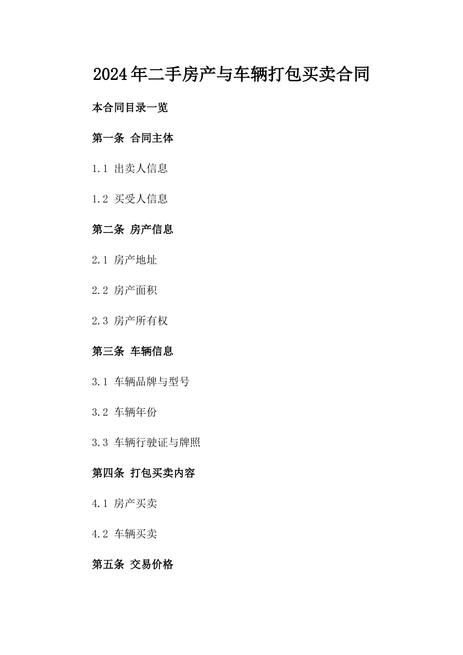 2024年二手房产与车辆打包买卖合同_第2页