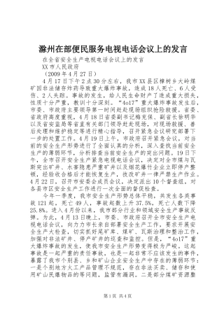 滁州在部便民服务电视电话会议上的发言稿