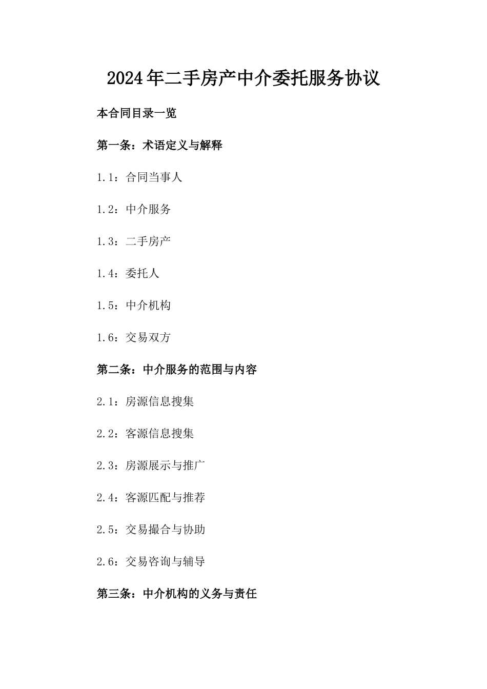 2024年二手房产中介委托服务协议_第2页