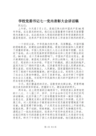 学校党委书记七一党内表彰大会的讲话稿