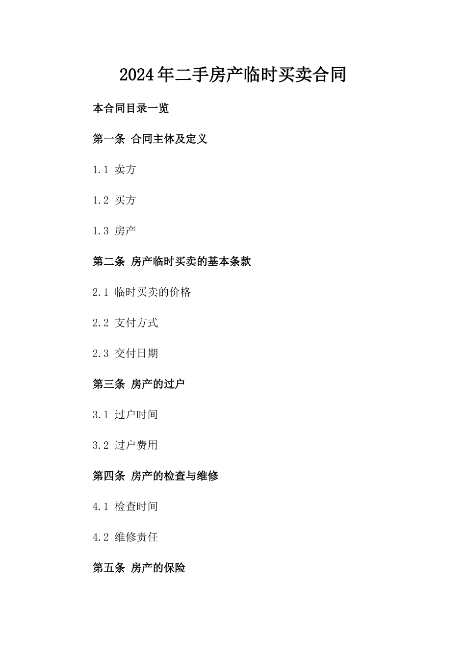 2024年二手房产临时买卖合同_第2页