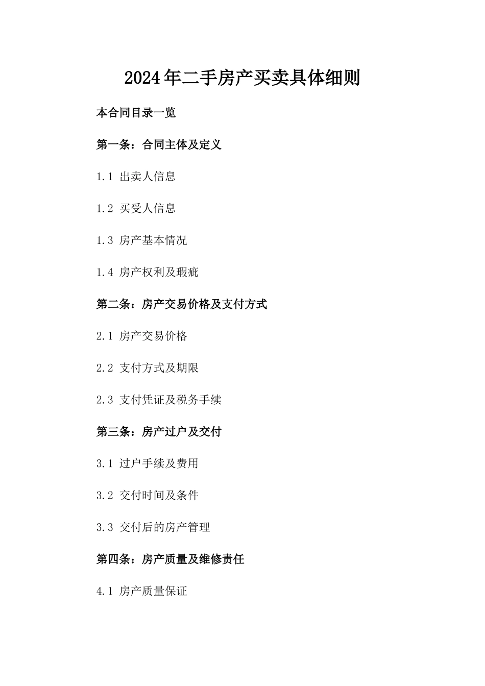 2024年二手房产买卖具体细则_第2页