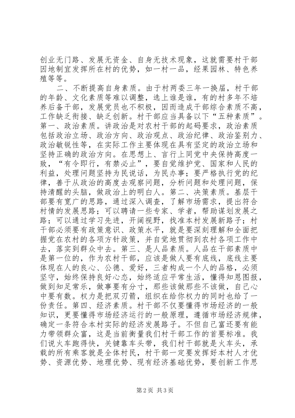 村干部党风廉政建设大会讲话发言稿_第2页