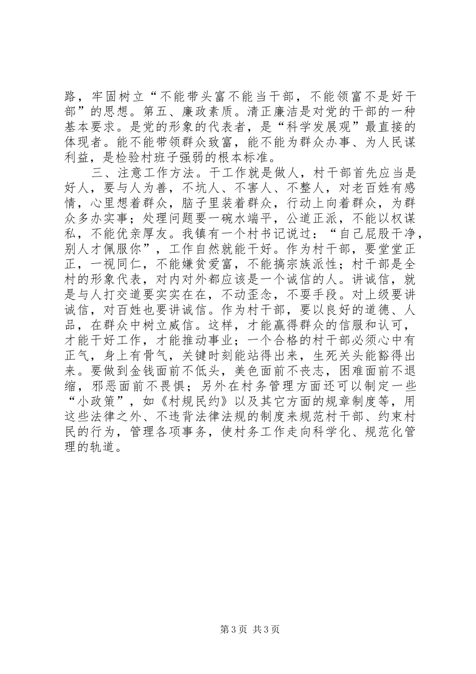 村干部党风廉政建设大会讲话发言稿_第3页