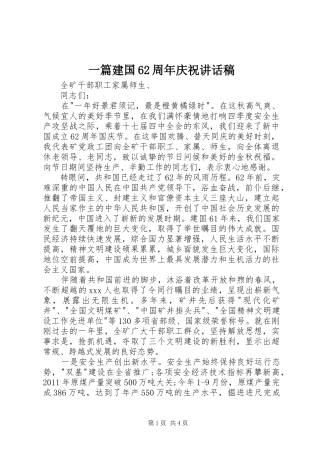 一篇建国62周年庆祝的讲话发言稿