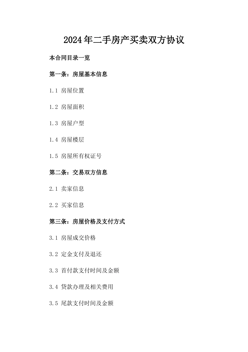 2024年二手房产买卖双方协议_第2页