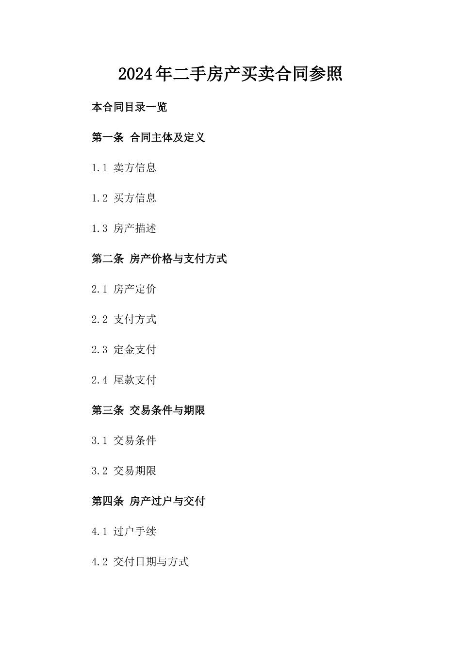 2024年二手房产买卖合同参照_第2页