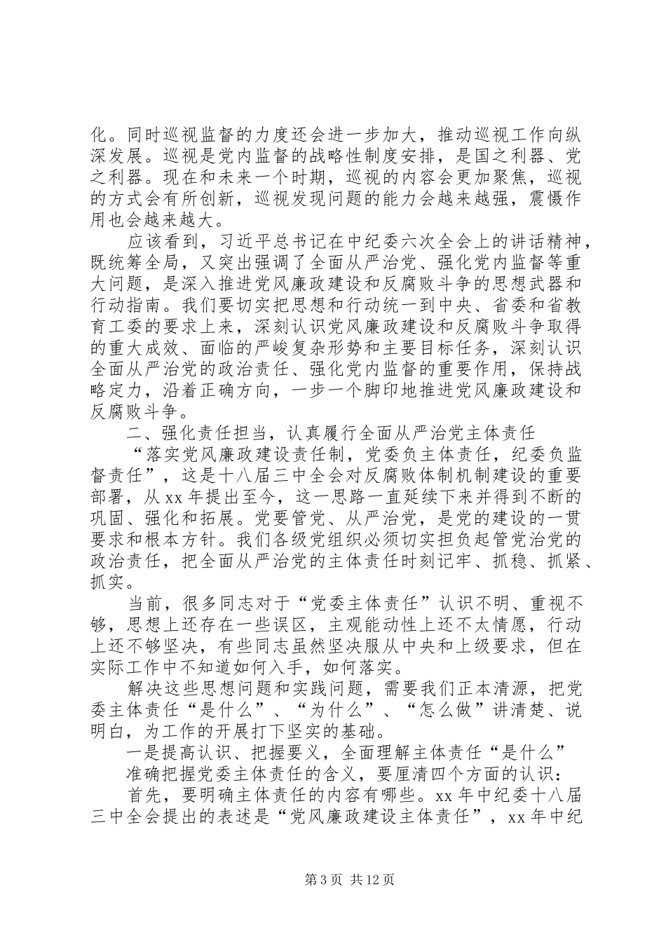 校党委书记XX年全校宣传工作会议的的讲话稿_第3页