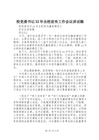 校党委书记XX年全校宣传工作会议的的讲话稿