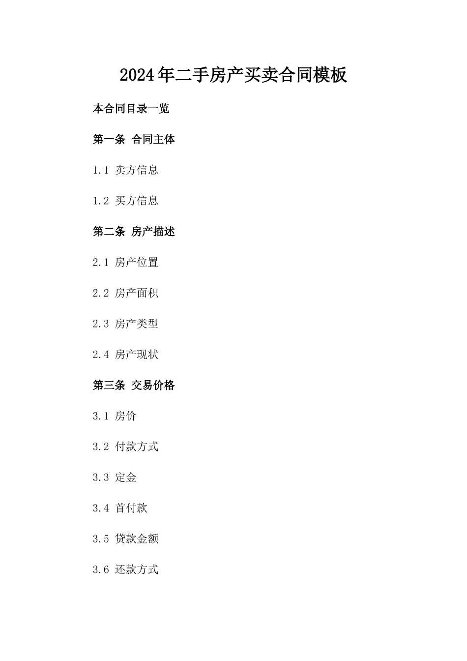 2024年二手房产买卖合同模板_第2页