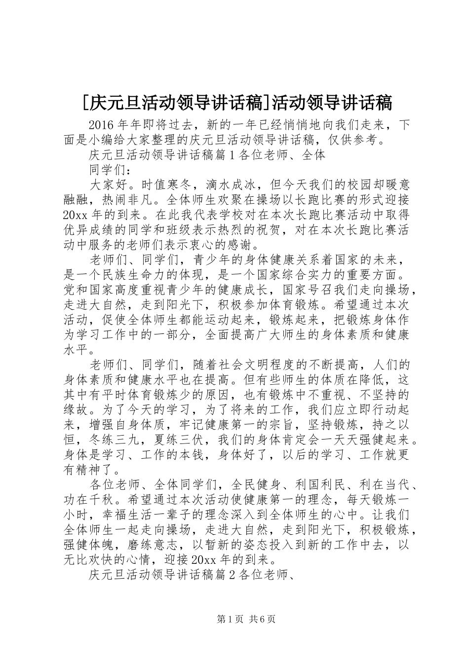 [庆元旦活动领导讲话发言稿]活动领导讲话发言稿_第1页